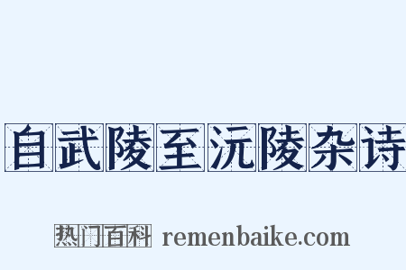 自武陵至沅陵杂诗是什么意思的图片